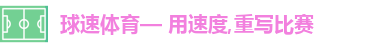 球速体育